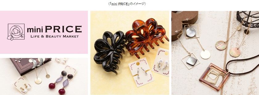 女性の日常をちょっぴり楽しくする
「mini PRICE」新登場