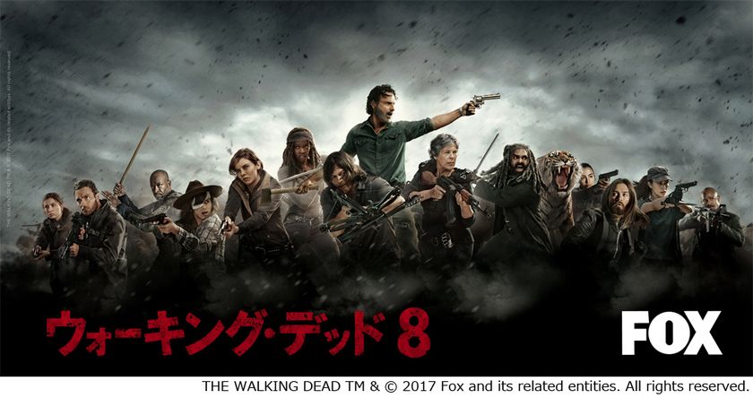 【U-NEXT×FOX共同企画】　
「ウォーキング・デッド」シーズン8　先行オンライン試写決定！　
さらに10.27よりシーズン8をU-NEXTのFOXチャンネルで配信！！