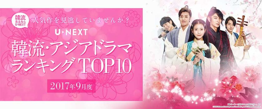 U-NEXTが2017年9月度 
「韓流・アジア」ジャンルTOP10を発表　
冒頭エピソードが見放題解禁された「麗」が、
レンタルの1位に！