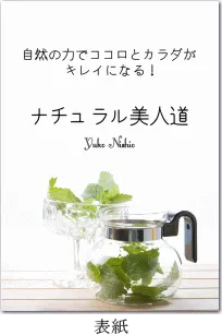 自然の力でココロとカラダがキレイになる！ナチュラル美人道