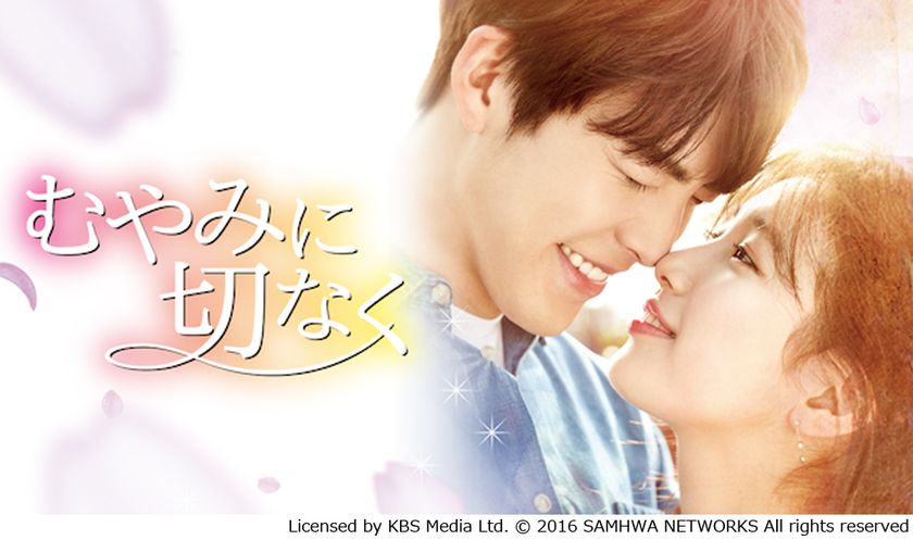 「相続者たち」キム・ウビン×“国民の初恋
”ぺ・スジ（miss A）豪華初共演！　
究極のピュア・ラブストーリー『むやみに切なく』を
U-NEXTで独占見放題配信開始！