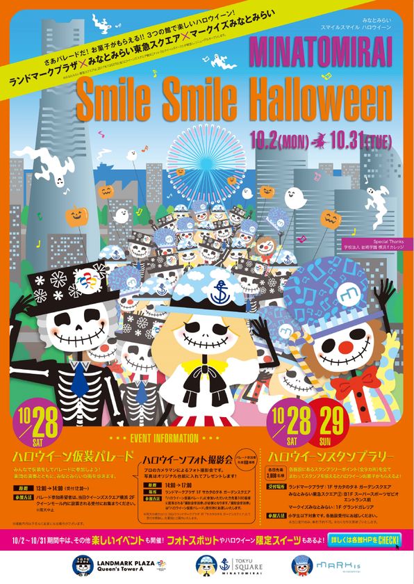 みなとみらいエリア3つの商業施設合同、
新たに新高島エリアと連携しハロウイーンイベントを開催中！
ハロウイーンパレードや
お菓子がもらえるスタンプラリーが楽しめる
MINATOMIRAI SMILE SMILE HALLOWEEN