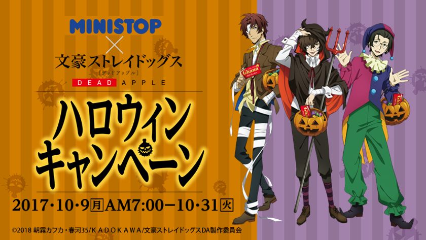 映画「文豪ストレイドッグス DEAD APPLE(デッドアップル)」
ハロウィン仕様の限定グッズを手に入れよう!
タイアップキャンペーン10月9日(月)7:00よりスタート