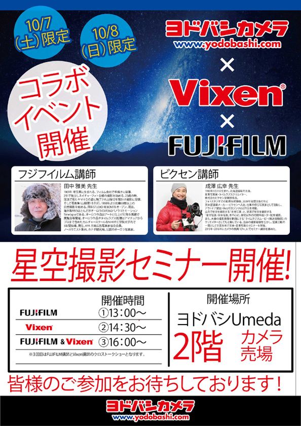 ＜ヨドバシカメラ×ビクセン×富士フイルム＞
ヨドバシカメラUmeda店で、星空撮影セミナーを開催
フォトグラファーが撮影のコツを解説