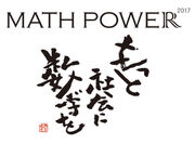 「数学と社会の関わり」をテーマにしたイベント「MATH POWER 2017」に日本数学検定協会が特別協力