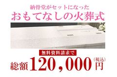 遂に“お墓0円”の時代へ　おもてなしのお葬式でお墓を無料提供