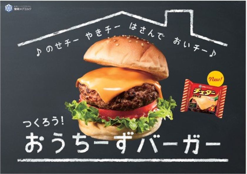【雪印メグミルク】『スライスチーズ』新TV-CM「おうちーずバーガーのうた」篇　　2017年10月7日（土）よりオンエア
