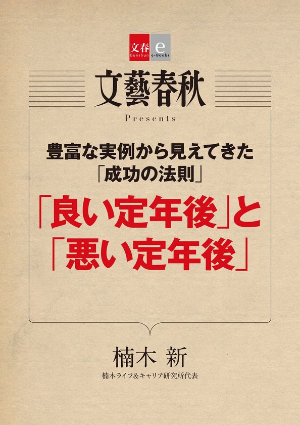 ベストセラー「定年後」の著者が語った
「『良い定年後』と『悪い定年後』」(楠木新)
電子書籍オリジナルで10月10日(火)発売!