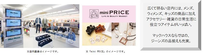 進化し続ける
『マックハウス スーパーストアフューチャー』
10月7日(土) 明石市に初進出!