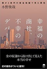 「時代の寵児」ともてはやされた主人公の「僕」がクーデターにより失脚。3億円の借金。月々の返済額500万円。そんな地獄のような日々からからの復活。人生の絶望の淵で垣間見た希望と再生のストーリー！有名ブロガー、作家が軒並み激賞した幻の傑作が復刊！！