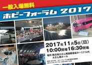年に1度のミニカーとプラモデルの祭典「ホビーフォーラム」　11月5日(日)横浜港大さん橋ホールにて開催！