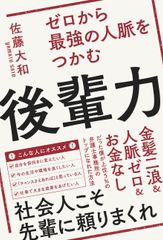 人脈無＆金無だった“弁護士”がマルチに活躍できるコツを伝授『ゼロから最強の人脈をつかむ 後輩力』10月11日発売