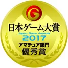 日本ゲーム大賞アマチュア部門受賞マーク