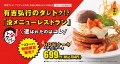 デニーズ幻の没メニュー「HOT！ケーキ～アラビアータ」　「有吉弘行のダレトク！？」で選ばれた“甘いだけじゃないデザート”を期間限定販売