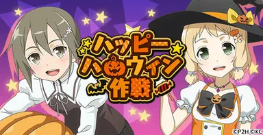期間限定イベント『ハッピーハロウィン作戦』