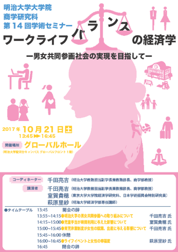 明治大学大学院商学研究科 第14回学術セミナー
「ワークライフバランスの経済学―男女共同参画社会の実現を目指してー」
１０月２１日（土）に、駿河台キャンパスで開催