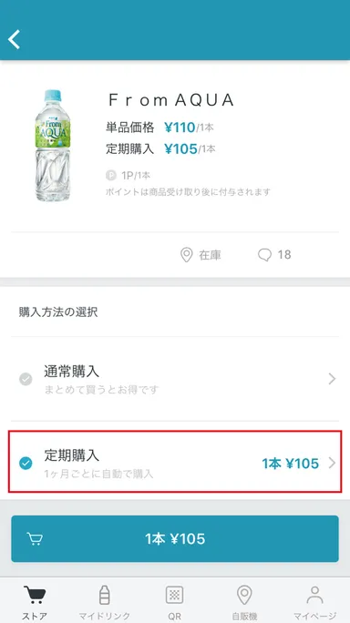 「定期購入」画面
