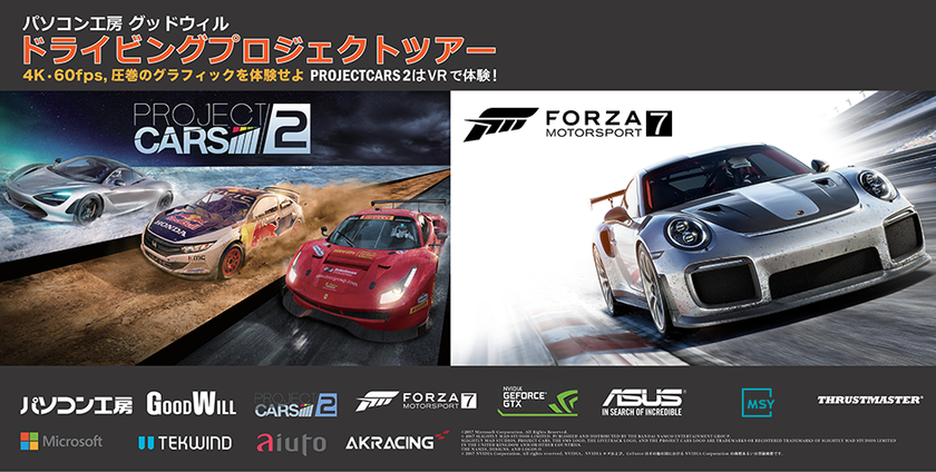 パソコン工房 ・ グッドウィルの5店舗を巡る
“ドライビングプロジェクトツアー”を10月14日（土）より開催
4K 60fps体感や、VRドライブを楽しもう！