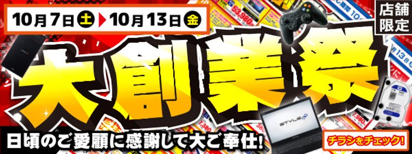 【パソコン工房・グッドウィル】
全国各店舗にて「大創業祭」を開催中！