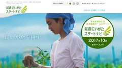 就農に必要な経営資産との出会いの場を提供する就農サイト「就農にいがた・スタートナビ」オープン！