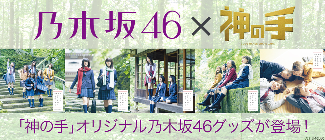 乃木坂46 19thシングル いつかできるから今日できる 発売記念コラボ10 11スタート 株式会社ブランジスタゲームのプレスリリース