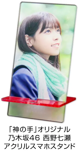 「神の手」オリジナル　乃木坂46アクリルスマホスタンド