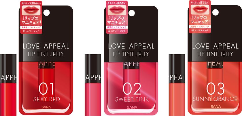 【11月28日】イケメン監修!?男子目線で開発した
コスメブランド『ラブアピール』より、
恋を叶える「リップティント」限定発売

