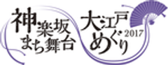 アーツカウンシル東京(公益財団法人東京都歴史文化財団)NPO法人粋なまちづくり倶楽部のロゴ