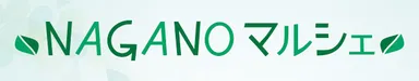 NAGANOマルシェ