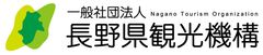 一般社団法人長野県観光機構