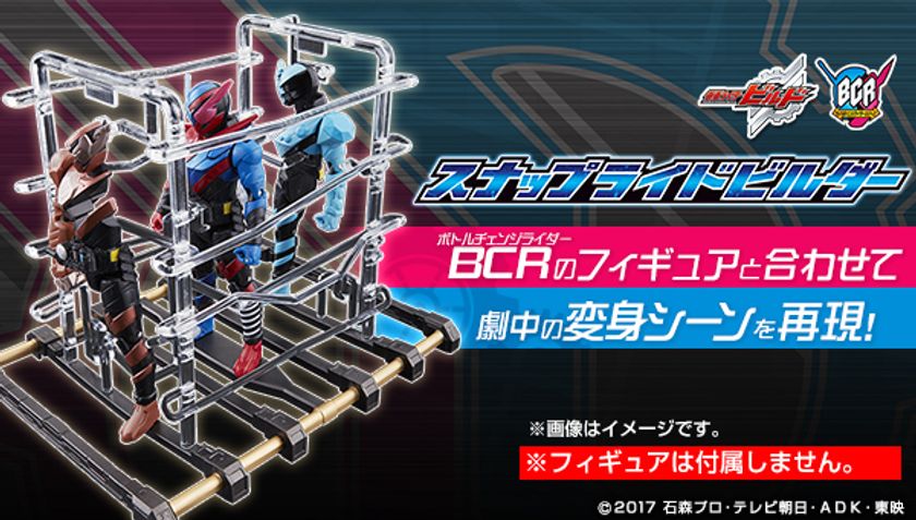 「仮面ライダービルド」のアクションフィギュアシリーズに
変身シーンを再現できるディスプレイベースが登場！