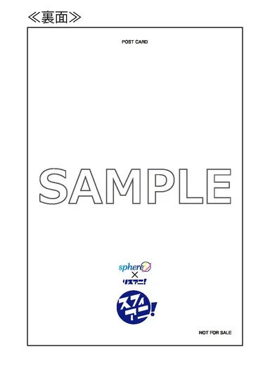 スフィアニ！特典