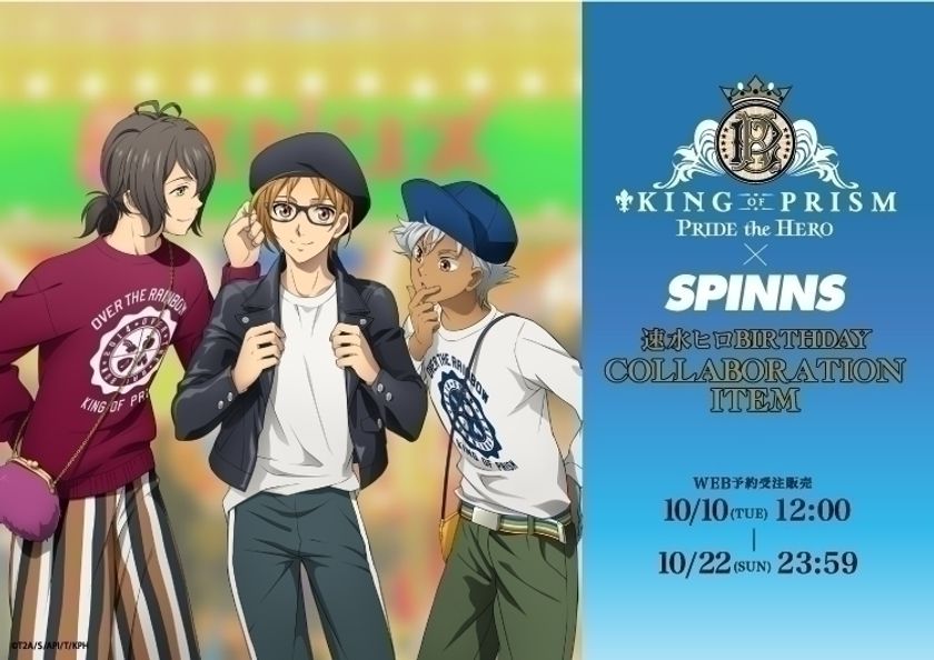 キンプリ スピンズ オリジナルコラボアイテムを速水ヒロの誕生日にあわせて10月10日から受注開始 Spinnsのプレスリリース