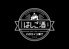 はしご酒 六本木ハロウィン横丁 実行委員会