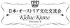 日本・オーストリア文化交流会～クライネ・クローネのロゴ