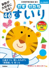 「4～6歳 かず かたち すいり」表紙