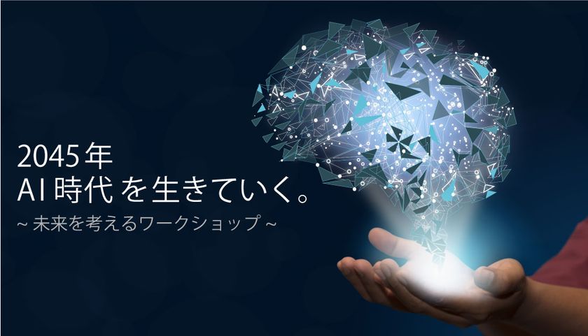 シンギュラリティの先にあるもの。 
AI 時代の働き方を考えるイベントを11月2日に開催 