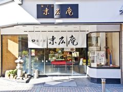 菓子匠末広庵　本店