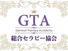 一般社団法人総合セラピー協会