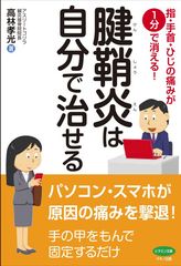【新刊】『腱鞘炎は自分で治せる』～指・手首・ひじの痛みが1分で消える！～