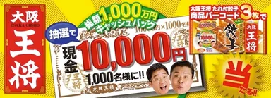 大阪王将1000万キャッシュバックキャンペーン店頭POP小