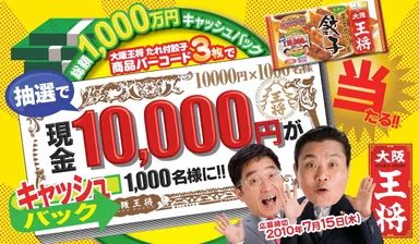 大阪王将1000万キャッシュバッンキャンペーン店頭POP中