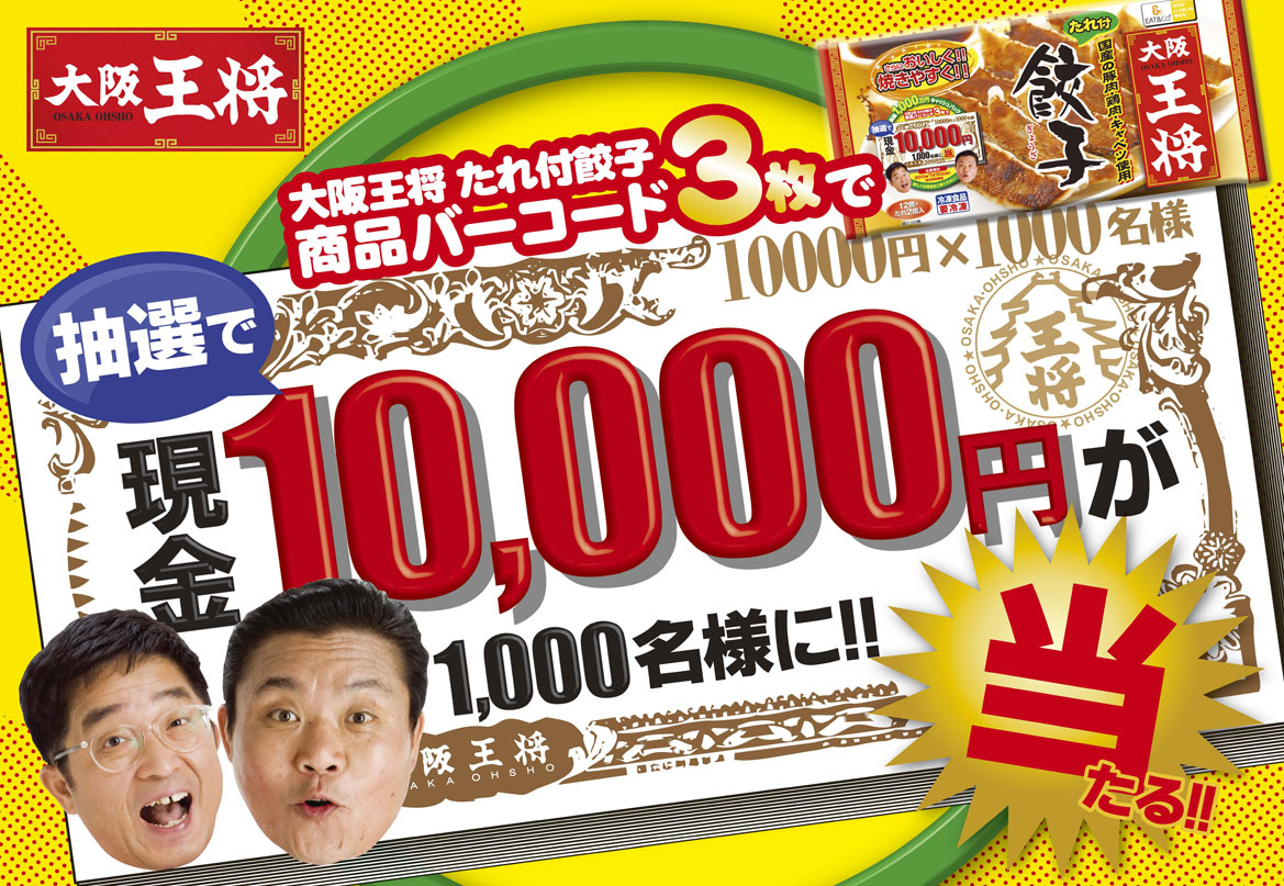 家庭用冷凍食品「大阪王将たれ付餃子」『ありがとう！感謝！1000万円キャッシュバック キャンペーン』～お客様に向けた全国キャンペーンのご案内