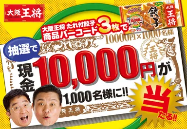大阪王将1000万キャッシュバックキャンペーン店頭POP大