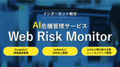 炎上や風評被害を自動高性能AIで一元管理！　「ウェブリスクモニター」ついに登場