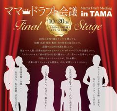 関東初開催！再就職希望ママと企業のミートアップイベント『ママドラフト会議(R) in TAMA』開催(10/20)迫る！