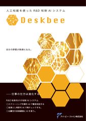 人工知能を使ったR＆D知財AIシステム「Deskbee」をスタート　量的・時間的に負担が大きい特許調査業務の効率化を目指す