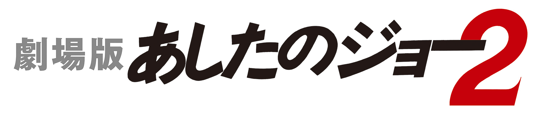 出崎統監督 伝説のライブラリーアニメ 劇場版 Space Adventure コブラ 劇場版 あしたのジョー2 日本初の4k Ultra Hdフォーマットで発売決定 株式会社トムス エンタテインメントのプレスリリース