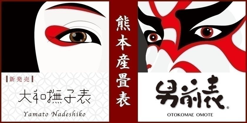 熊本産畳表「男前表」の夫婦ブランド
「大和撫子表」を新発売！