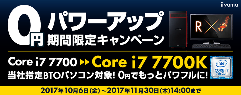 パソコン工房 Webサイトにて、
インテル(R) Core(TM) i7の
0円パワーアップキャンペーンを開催中